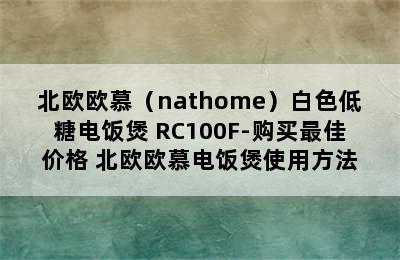 北欧欧慕（nathome）白色低糖电饭煲 RC100F-购买最佳价格 北欧欧慕电饭煲使用方法